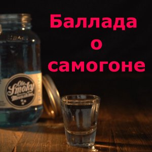 Сказ о самогоне