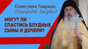 Схиигумен Гавриил . Что есть блуд? Могут ли спастись люди, которые блудят? Верую @Елена Козенкова