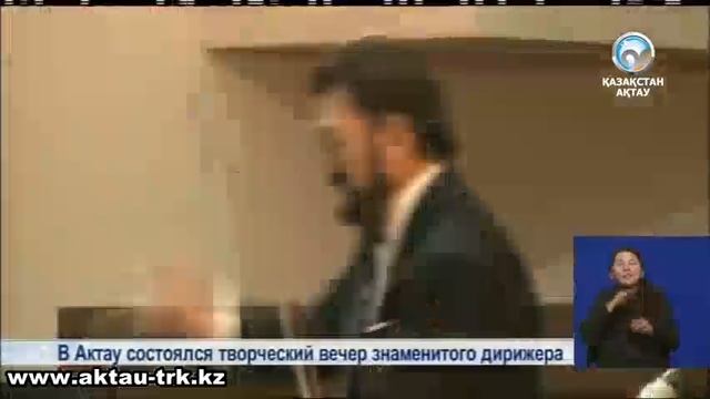 В Актау состоялся творческий вечер знаменитого дирижера смотреть онлайн