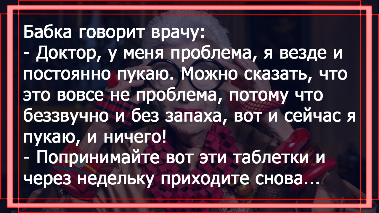 Глухая, пукающая бабка пришла на прием к доктору. Смешные анекдоты для отличного настроения.