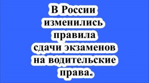 В России изменились правила сдачи экзаменов на водительские права.