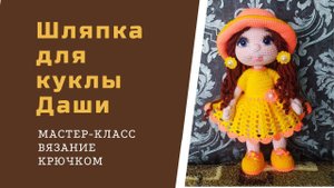 Как связать шляпку для куклы.