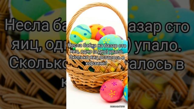 Логическая задача: Несла бабка на базар сто яиц, одно (а дно) упало. Сколько яиц осталось в корзине?