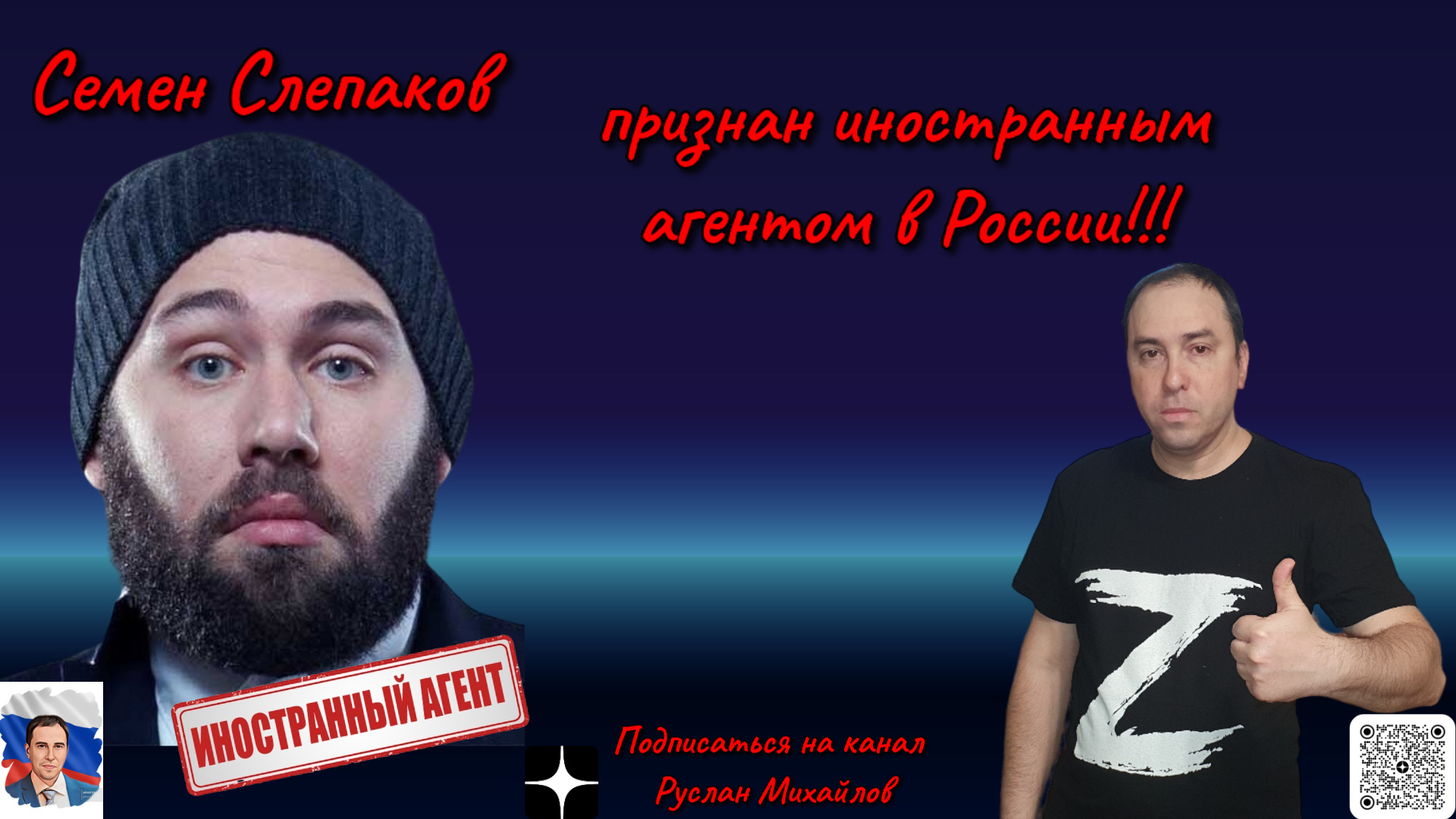 Семен Слепаков признан иностранным агентом в России!