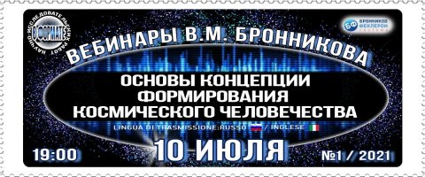10.07.2021 Вебинар "Основы концепции формирования Космического Человечества"