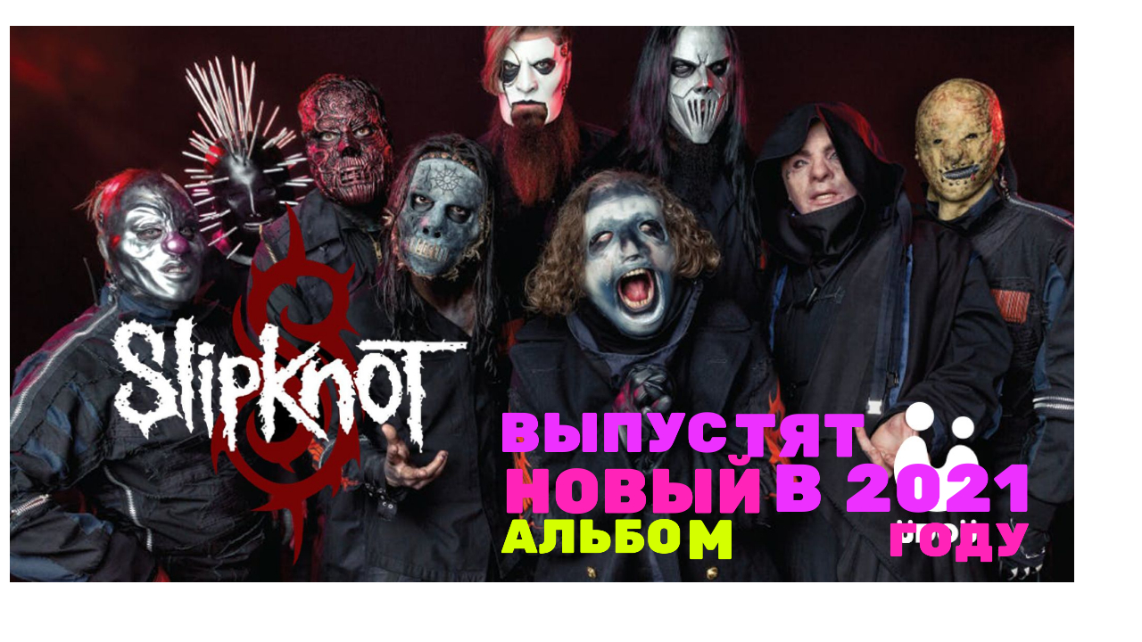 slipknot выпустят новый альбом в 2021 году смотреть онлайн