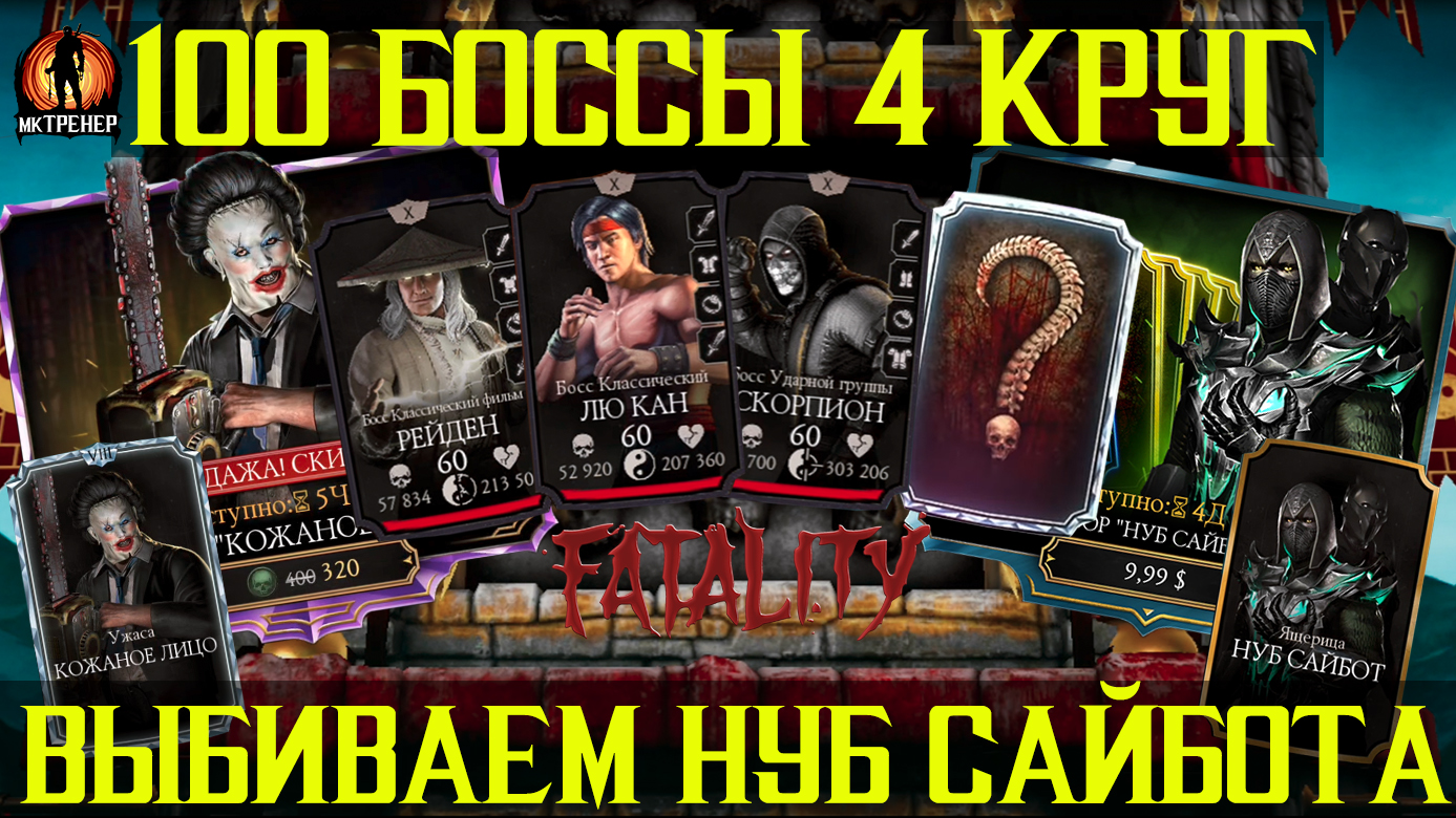 ВЫБИВАЕМ НУБ СУЙБОТА ЯЩЕРИЦУ - 100 БОССЫ 4 КРУГ - МОРТАЛ КОМБАТ МОБАЙЛ