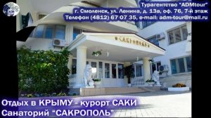 Отдых в Крыму - курорт САКИ