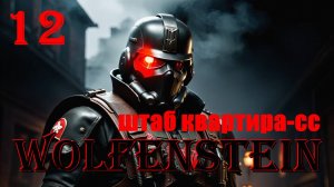 ШТАБ КВАРТИРА-СС - WOLFENSTEIN - ПОЛНОЕ ПРОХОЖДЕНИЕ НА РУССКОМ #12