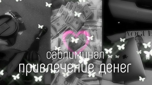 саблиминал на привлечение денег/стать богатым смотреть онлайн