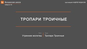 Молитвенное правило. Утренние молитвы: Тропари Троичные