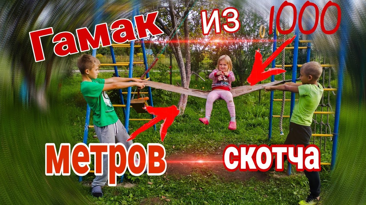 CДЕЛАЛИ ГАМАК ИЗ 1000 МЕТРОВ СКОТЧА!!! Сколько выдержит?