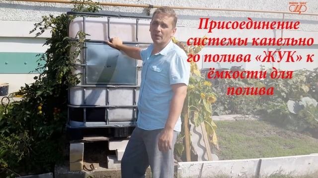 Капельный полив ЖУК от емкости (бака). Монтаж и подключение – смотреть ...