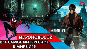 ИгроновостИ - Официальный анонс Resident Evil 4 Remake - Marvel's Spider Man на pc