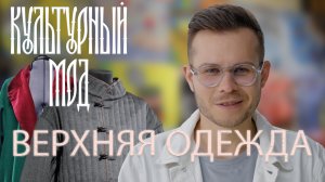 Культурный Мод. Верхняя Одежда