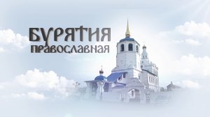 Бурятия Православная. Эфир от 07.05.2022