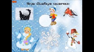 Интерактивная игра ЗИМУШКА-  ЗИМА  Детский сад №117 уч-   логопеды  Хомутова Г.И., Подгорнова Ю. В.