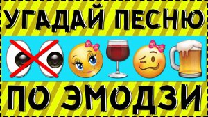 УГАДАЙ ПЕСНЮ ПО ЭМОДЗИ ЗА 10 СЕКУНД ! 20 ТВОИХ ЛЮБИМЫХ ПЕСЕН !.mp4