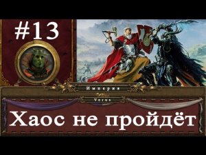 Империя #13 - Хаос не пройдёт | Total War: Warhammer