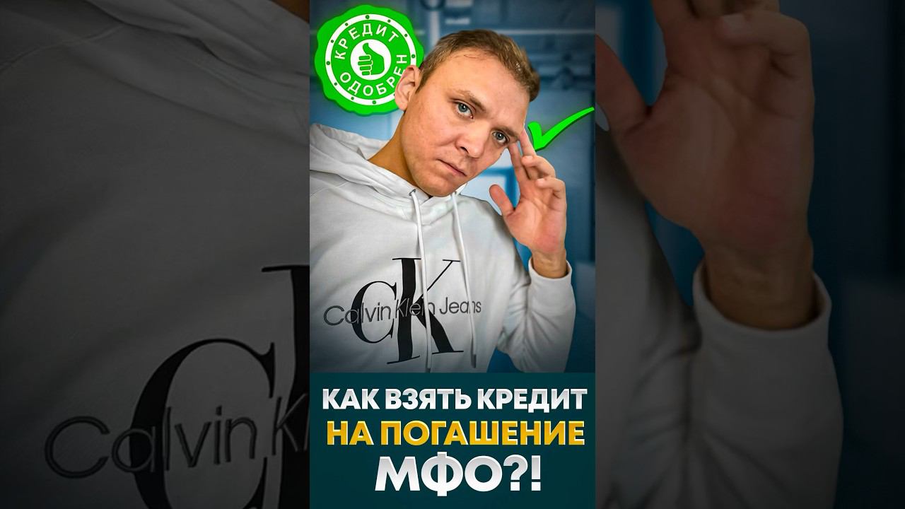 Как взять кредит на погашение займов. Рефинансирование долгов в МФО.