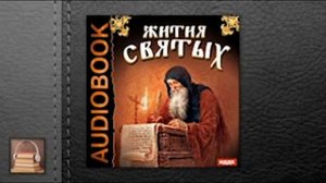 Свт.Дмитрий Ростовский “Жития Святых“  2 Часть.И современники.