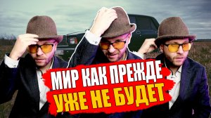 Как выжить в новом мире? Как увеличить финансовые потолки? почему Психопаты добиваются результатов?