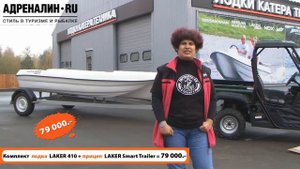 Стеклопластиковая лодка Laker + Прицеп