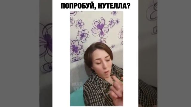 Попробуй нутелла?