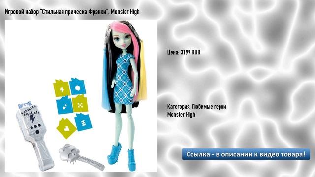 Игровой набор "Стильная прическа Фрэнки", Monster High смотреть онлайн
