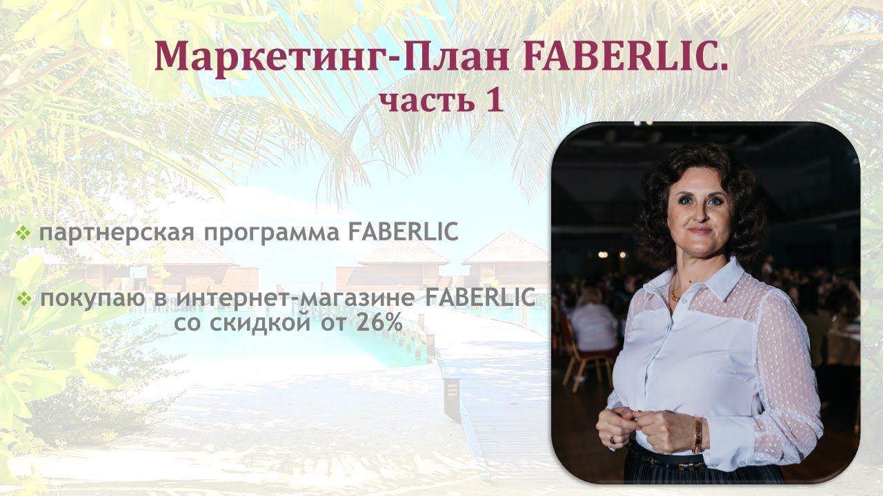 Маркетинг - План Faberlic.Основные понятия смотреть онлайн