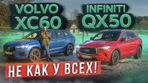 Лучше, чем BMW X3 и Audi Q5? Уникальный Infiniti QX50 vs Volvo XC60. Подробный сравнительный тест