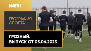 «География спорта». Грозный