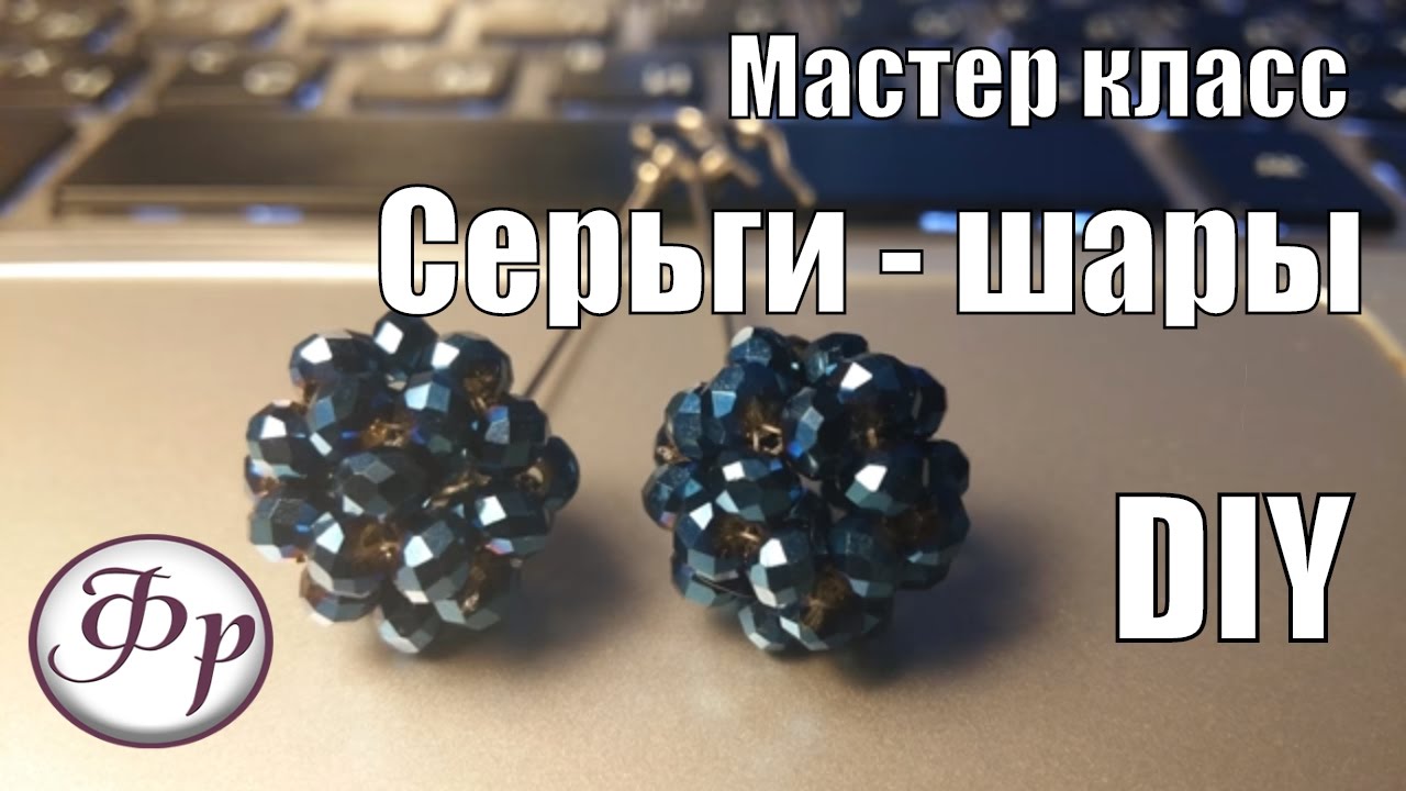DIY.  Шарики из бусин.  Делаем серьги своими руками