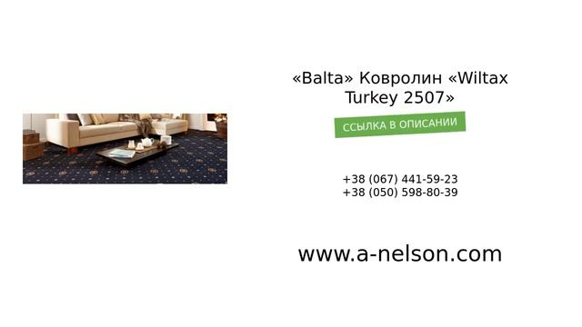 t«Balta» Ковролин «Wiltax Turkey 2507» - a-nelson.com смотреть онлайн