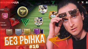 БЕЗ РЫНКА × БЕЗ ДОНАТА FC 24 MOBILE | ОТКРЫЛ ПАКИ на FIFARENDERZ - ТЕСТИМ БЕТА РЕЖИМ!! / ЛЕГЕНДАРНО!