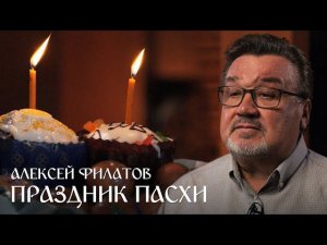 Праздник Пасхи - Алексей Филатов