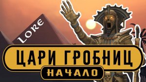 Цари Гробниц - Начало | Лор (Бэк) Вархаммер