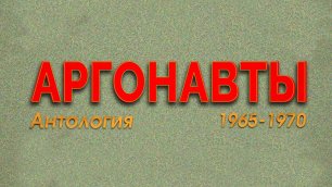 Аргонавты - Антология 1965-1970 (official audio album)
