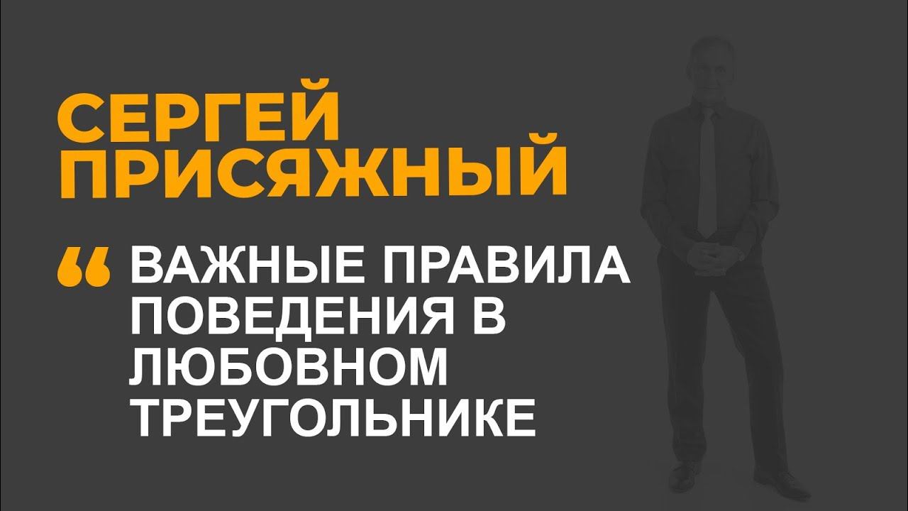 Важные правила поведения в любовном треугольнике