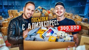 Купили СКЛАД с ПОТЕРЯННЫМИ ПОСЫЛКАМИ! feat Алексей Столяров
