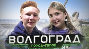 Волгоград - ВолгГТУ, ПолитехТВ, ТриЧетыре, СтудСовет, Мамаев курган / СтудКруиз: НеПростоПутешествие