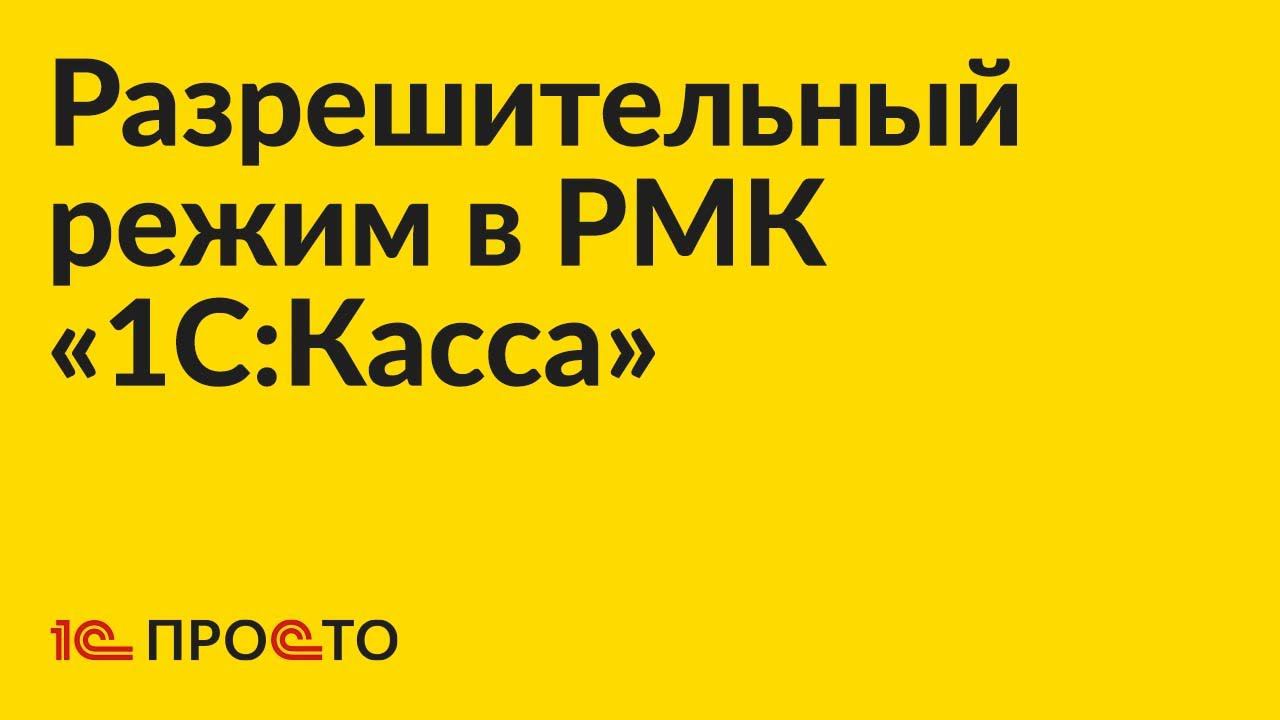 Инструкция по использованию разрешительного режима маркировки в РМК «1С:Касса»