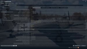МОИ НАСТРОЙКИ УПРАВЛЕНИЯ в War Thunder