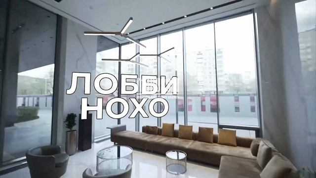 Обзор внутренней инфраструктуры Клубного Дома «Soho + Noho».