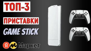 ТОП-3 приставки Game Stick. Рейтинг лучших