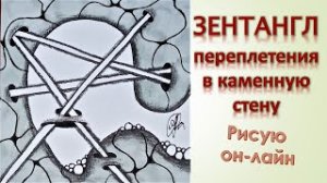 Зентангл Переплетения в каменную стену