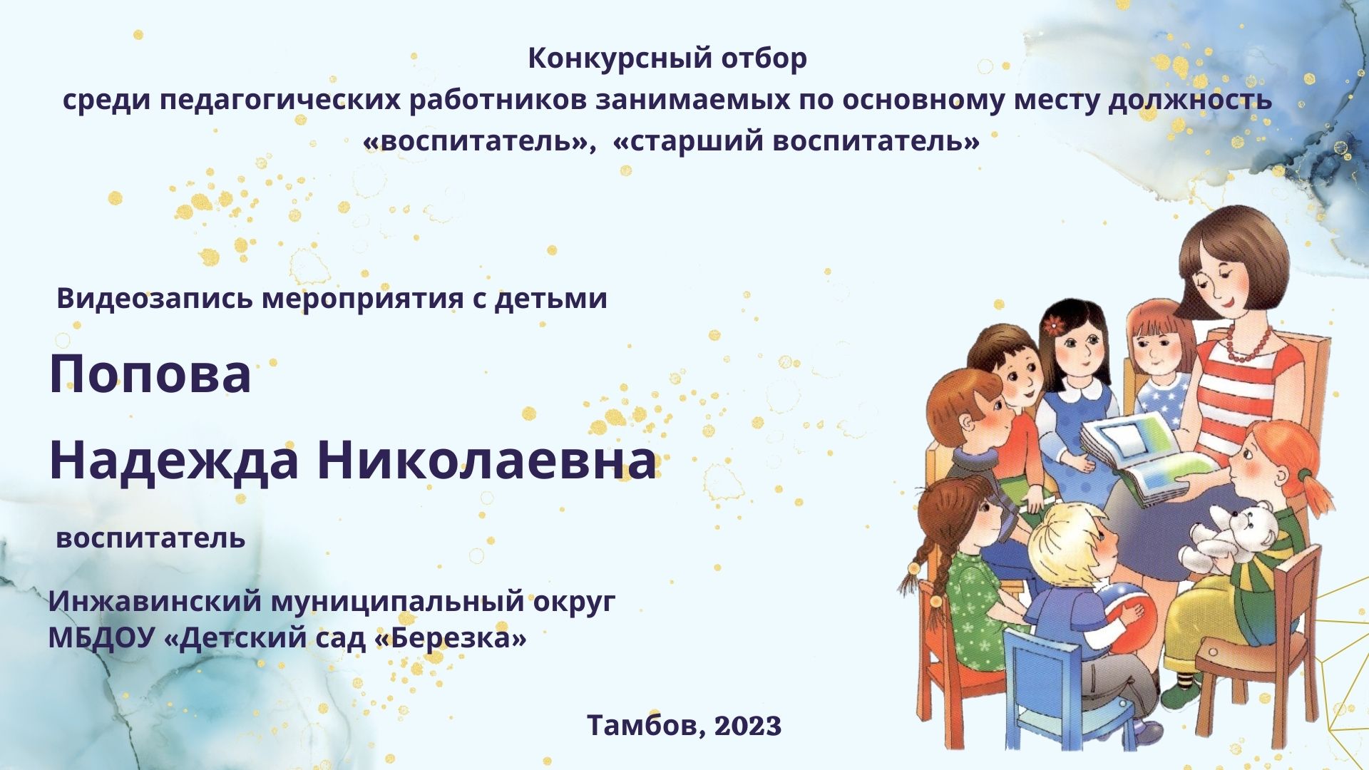 Попова Надежда Николаевна