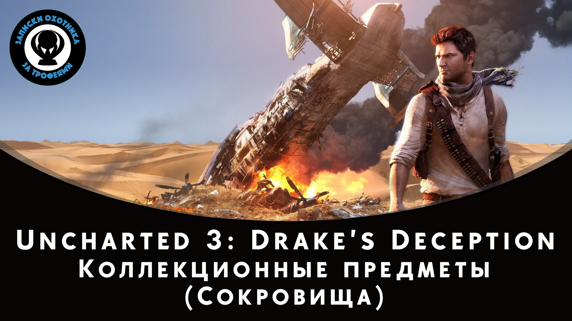 Uncharted 3: Drake’s Deception (Иллюзии Дрейка) - Все сокровища