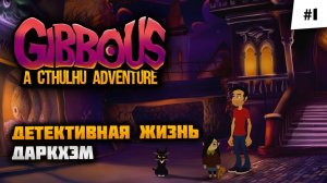 Очень интересно и безумно быстро!  Gibbous - A Cthulhu Adventure #1