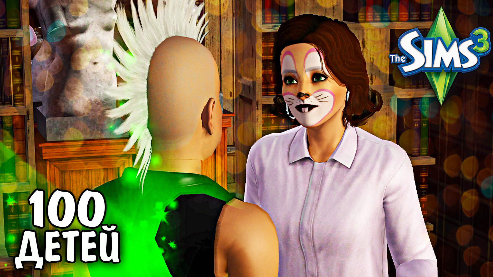 Костюмированная Вечеринка в Sims 3 Челлендж 100 ДЕТЕЙ